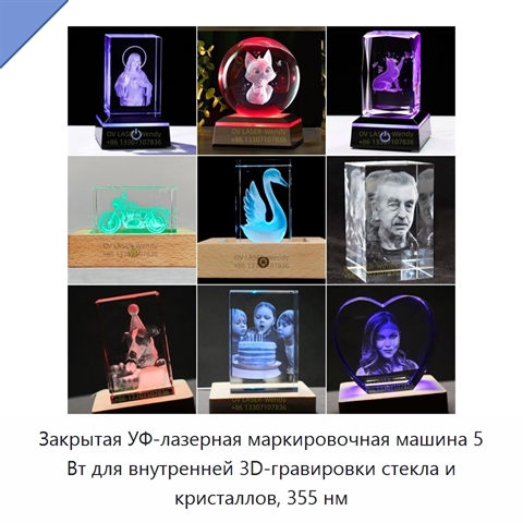 Закрытая УФ-лазерная маркировочная машина 5 Вт для внутренней 3D-гравировки стекла и кристаллов, 355 нм