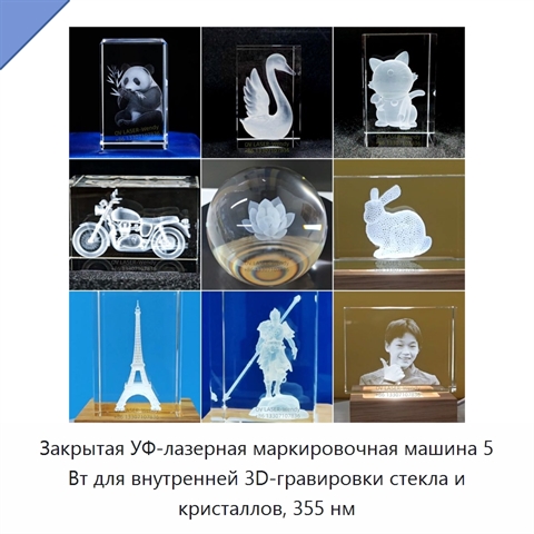 Закрытая УФ-лазерная маркировочная машина 5 Вт для внутренней 3D-гравировки стекла и кристаллов, 355 нм