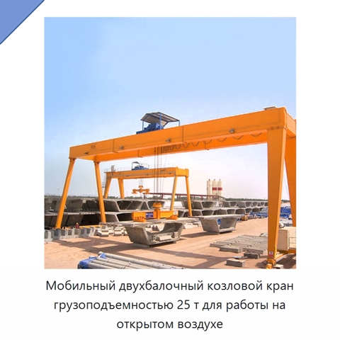 Мобильный двухбалочный козловой кран грузоподъемностью 25 т для работы на открытом воздухе