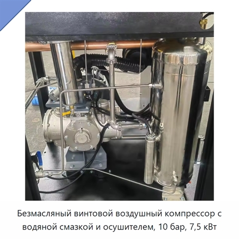 Безмасляный винтовой воздушный компрессор с водяной смазкой и осушителем, 10 бар, 7,5 кВт