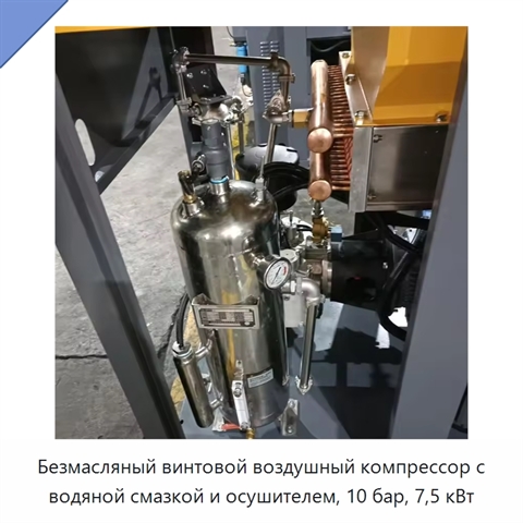 Безмасляный винтовой воздушный компрессор с водяной смазкой и осушителем, 10 бар, 7,5 кВт