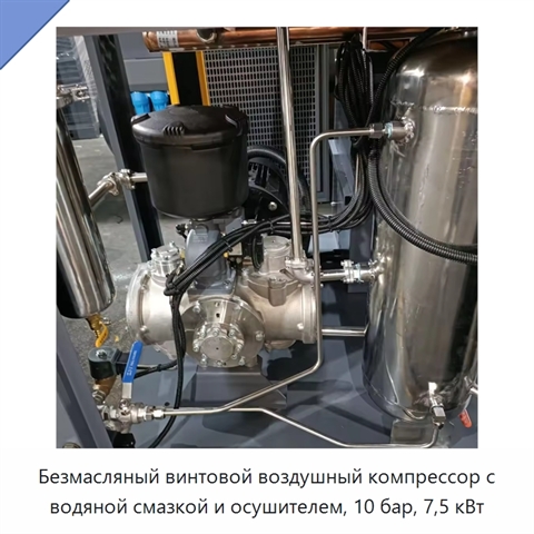 Безмасляный винтовой воздушный компрессор с водяной смазкой и осушителем, 10 бар, 7,5 кВт