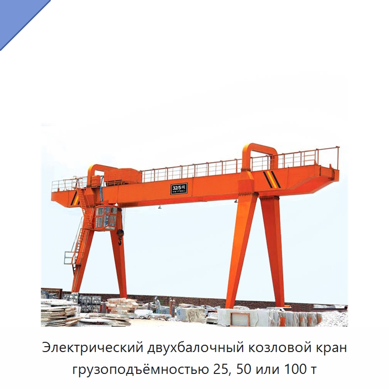 Электрический двухбалочный козловой кран грузоподъёмностью 25, 50 или 100 т — Краны
