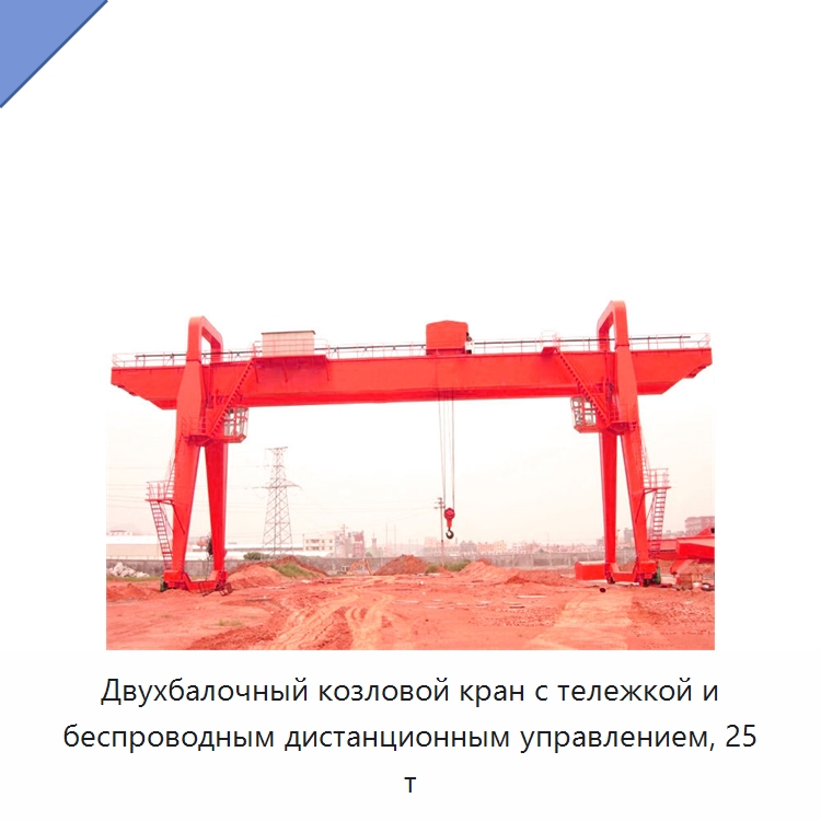 Двухбалочный козловой кран с тележкой и беспроводным дистанционным управлением, 25 т — Краны