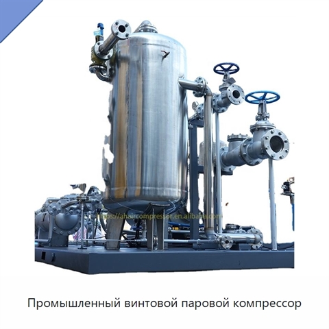 Промышленный винтовой паровой компрессор