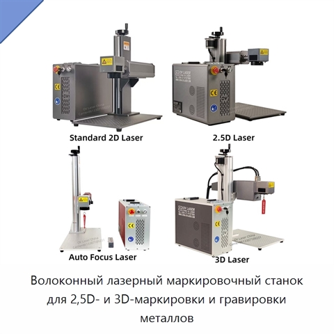 Волоконный лазерный маркировочный станок для 2,5D- и 3D-маркировки и гравировки металлов