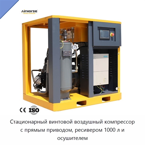 Стационарный винтовой воздушный компрессор с прямым приводом, ресивером 1000 л и осушителем