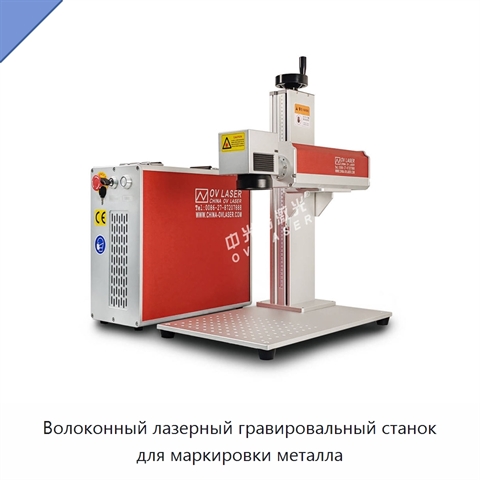 Волоконный лазерный гравировальный станок для маркировки металла