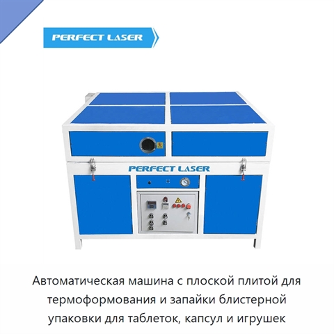 Автоматическая машина с плоской плитой для термоформования и запайки блистерной упаковки для таблеток, капсул и игрушек