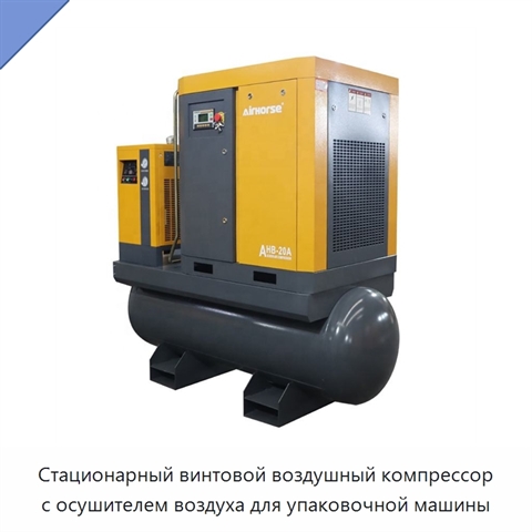 Стационарный винтовой воздушный компрессор с осушителем воздуха для упаковочной машины