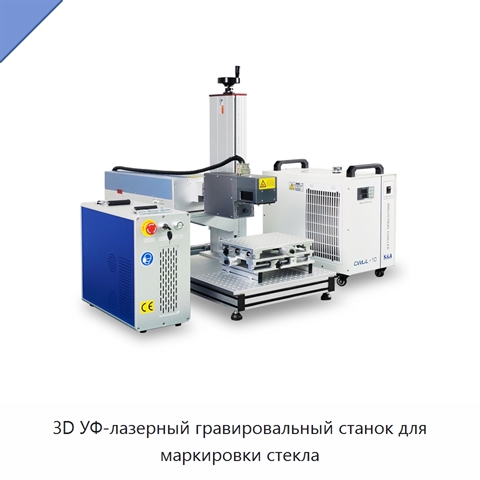 3D УФ-лазерный гравировальный станок для маркировки стекла