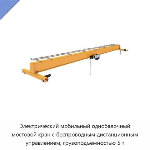 Электрический мобильный однобалочный мостовой кран с беспроводным дистанционным управлением, грузоподъёмностью 5 т