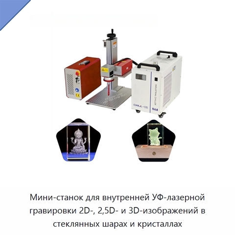 Мини-станок для внутренней УФ-лазерной гравировки 2D-, 2,5D- и 3D-изображений в стеклянных шарах и кристаллах