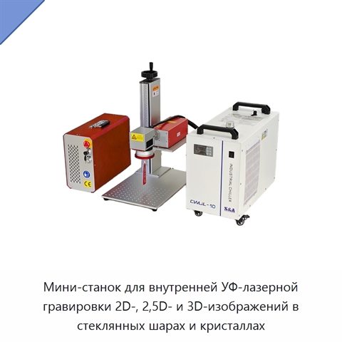 Мини-станок для внутренней УФ-лазерной гравировки 2D-, 2,5D- и 3D-изображений в стеклянных шарах и кристаллах