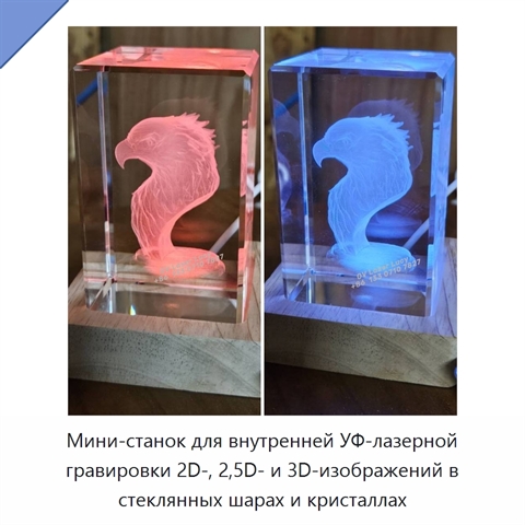 Мини-станок для внутренней УФ-лазерной гравировки 2D-, 2,5D- и 3D-изображений в стеклянных шарах и кристаллах