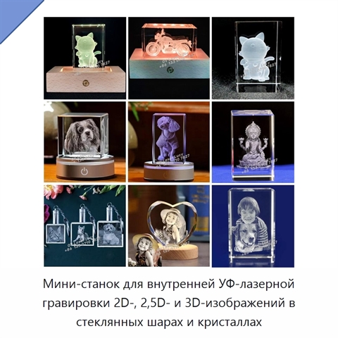 Мини-станок для внутренней УФ-лазерной гравировки 2D-, 2,5D- и 3D-изображений в стеклянных шарах и кристаллах