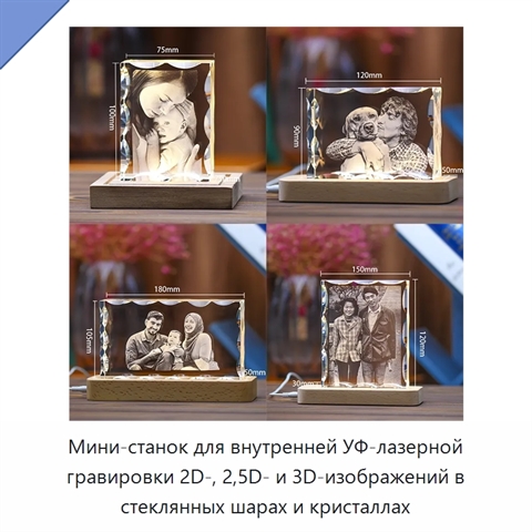 Мини-станок для внутренней УФ-лазерной гравировки 2D-, 2,5D- и 3D-изображений в стеклянных шарах и кристаллах