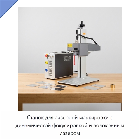 Станок для лазерной маркировки с динамической фокусировкой и волоконным лазером