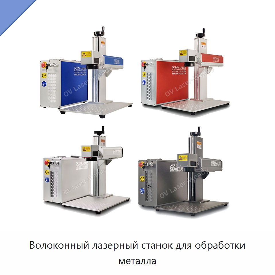 Волоконный лазерный станок для обработки металла — Лазерные маркировочные станки