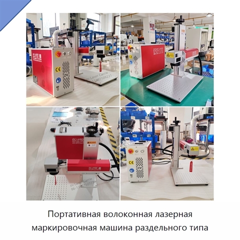 Портативная волоконная лазерная маркировочная машина раздельного типа