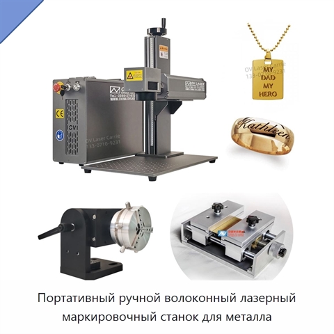 Портативный ручной волоконный лазерный маркировочный станок для металла