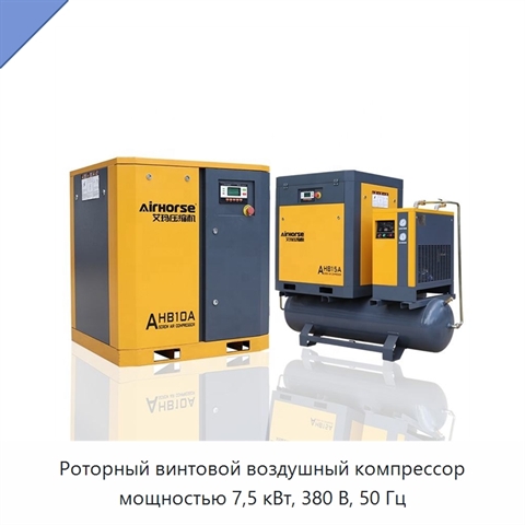 Роторный винтовой воздушный компрессор мощностью 7,5 кВт, 380 В, 50 Гц