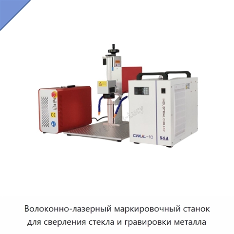Волоконно-лазерный маркировочный станок для сверления стекла и гравировки металла