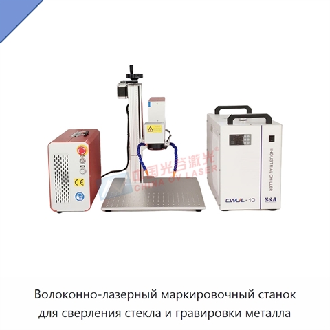 Волоконно-лазерный маркировочный станок для сверления стекла и гравировки металла