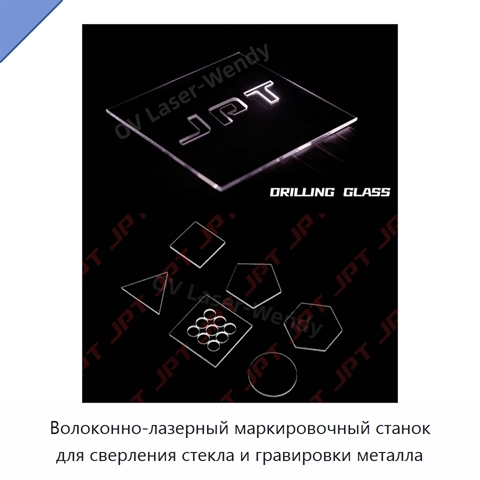 Волоконно-лазерный маркировочный станок для сверления стекла и гравировки металла