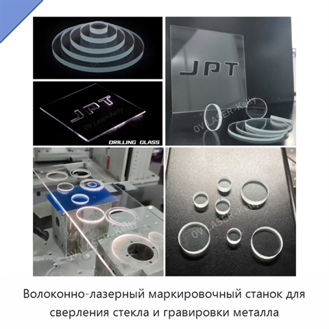 Волоконно-лазерный маркировочный станок для сверления стекла и гравировки металла