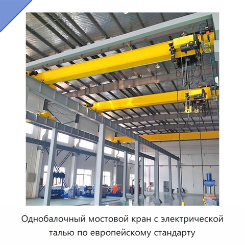 Однобалочный мостовой кран с электрической талью по европейскому стандарту