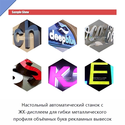 Настольный автоматический станок с ЖК-дисплеем для гибки металлического профиля объёмных букв рекламных вывесок