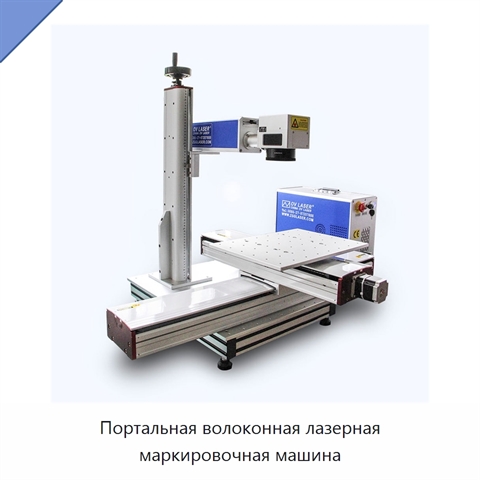 Портальная волоконная лазерная маркировочная машина