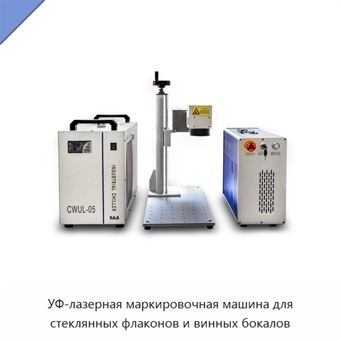 УФ-лазерная маркировочная машина для стеклянных флаконов и винных бокалов