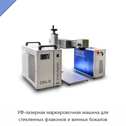 УФ-лазерная маркировочная машина для стеклянных флаконов и винных бокалов