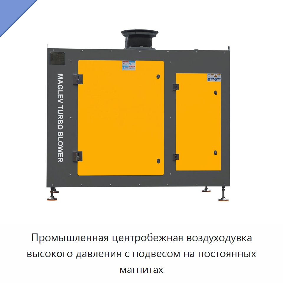 Промышленная центробежная воздуходувка высокого давления с подвесом на постоянных магнитах — Воздуходувки