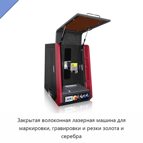 Закрытая волоконная лазерная машина для маркировки, гравировки и резки золота и серебра