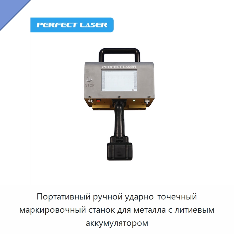 Портативный ручной ударно-точечный маркировочный станок для металла с литиевым аккумулятором — Гравировальные станки по металлу