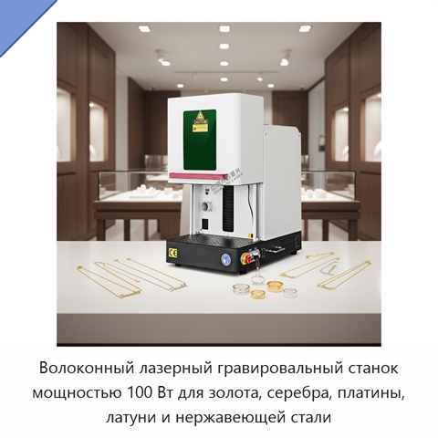Волоконный лазерный гравировальный станок мощностью 100 Вт для золота, серебра, платины, латуни и нержавеющей стали