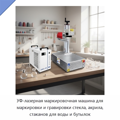 УФ-лазерная маркировочная машина для маркировки и гравировки стекла, акрила, стаканов для воды и бутылок