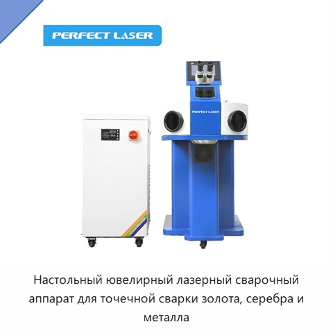 Настольный ювелирный лазерный сварочный аппарат для точечной сварки золота, серебра и металла