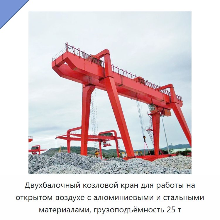 Двухбалочный козловой кран для работы на открытом воздухе с алюминиевыми и стальными материалами, грузоподъёмность 25 т — Краны