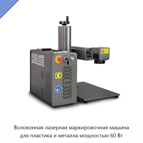 Волоконная лазерная маркировочная машина для пластика и металла мощностью 60 Вт