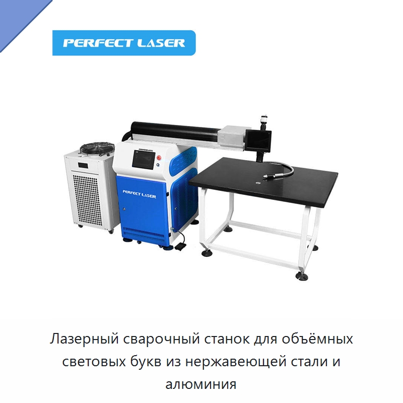Лазерный сварочный станок для объёмных световых букв из нержавеющей стали и алюминия — Установки лазерной сварки