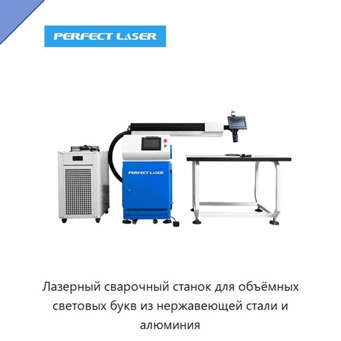 Лазерный сварочный станок для объёмных световых букв из нержавеющей стали и алюминия