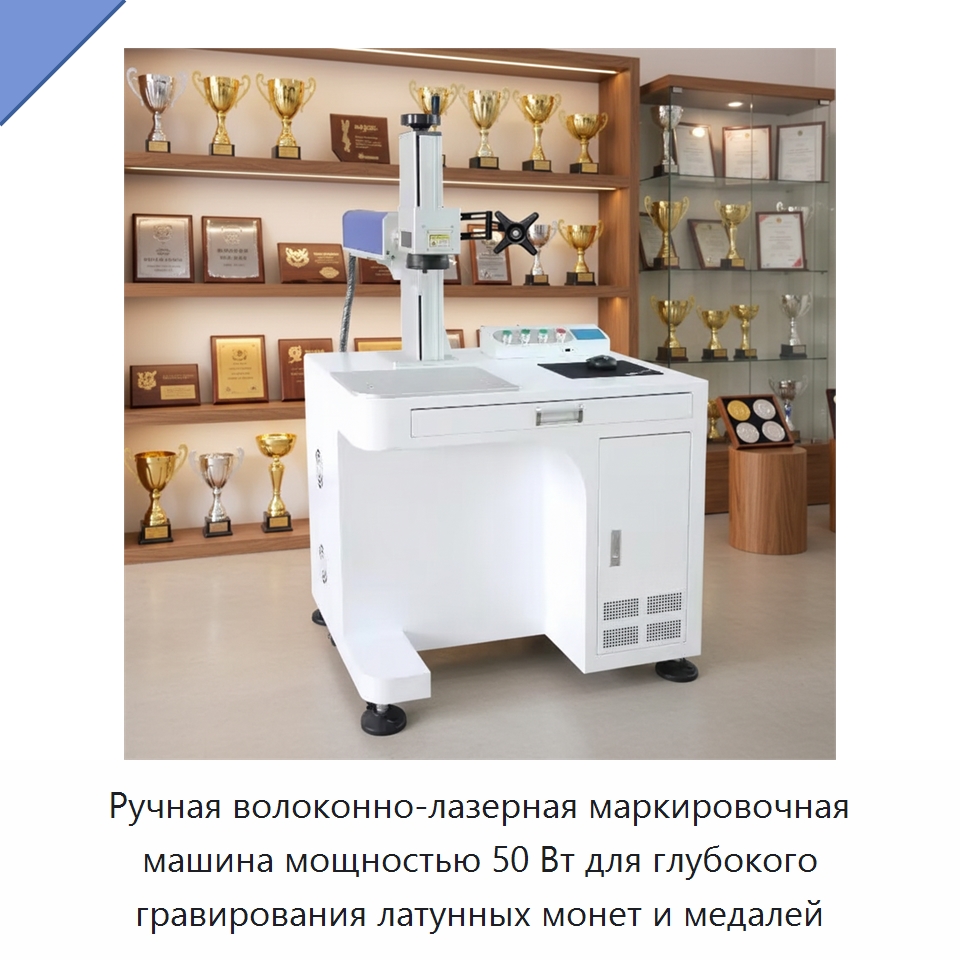 Ручная волоконно-лазерная маркировочная машина мощностью 50 Вт для глубокого гравирования латунных монет и медалей — Лазерные маркировочные станки