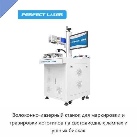Волоконно-лазерный станок для маркировки и гравировки логотипов на светодиодных лампах и ушных бирках