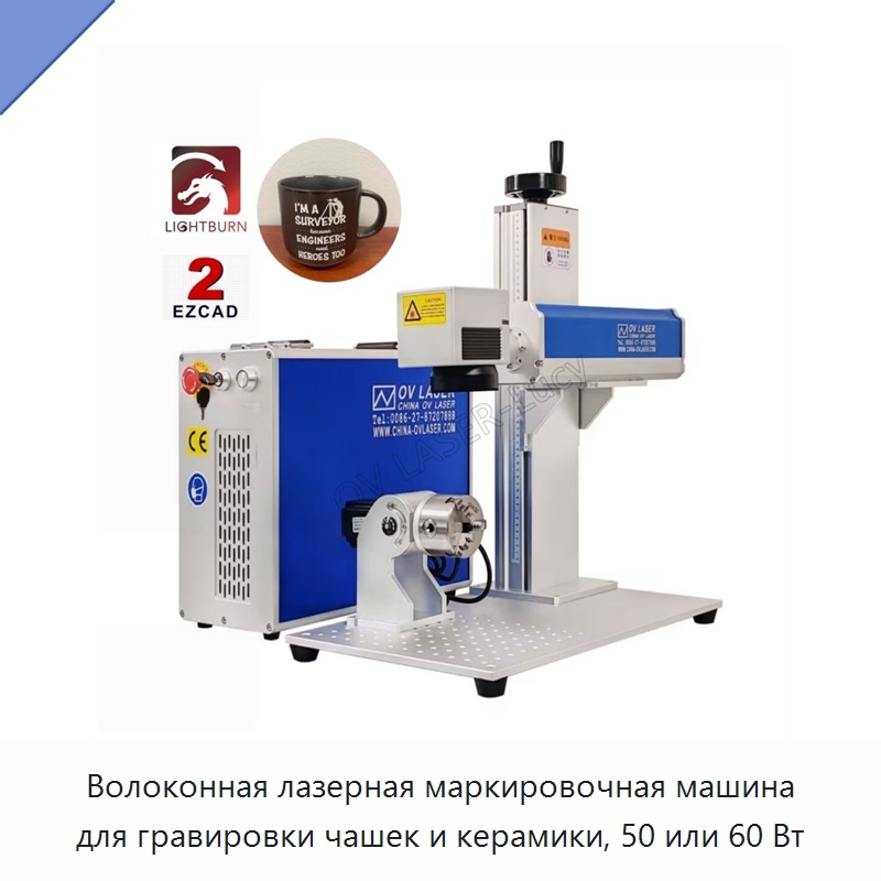 Волоконная лазерная маркировочная машина для гравировки чашек и керамики, 50 или 60 Вт — Лазерные маркировочные станки