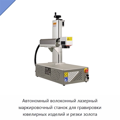 Автономный волоконный лазерный маркировочный станок для гравировки ювелирных изделий и резки золота