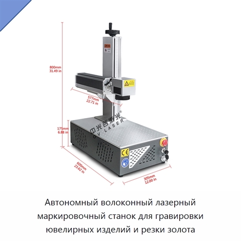 Автономный волоконный лазерный маркировочный станок для гравировки ювелирных изделий и резки золота